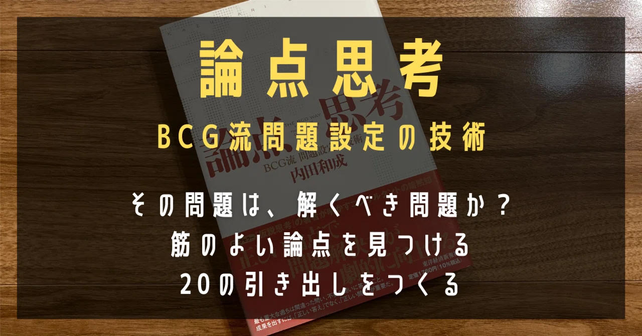 論点思考 BCG流問題設定の技術』｜高橋ひろあき | 学びのアウトプット士