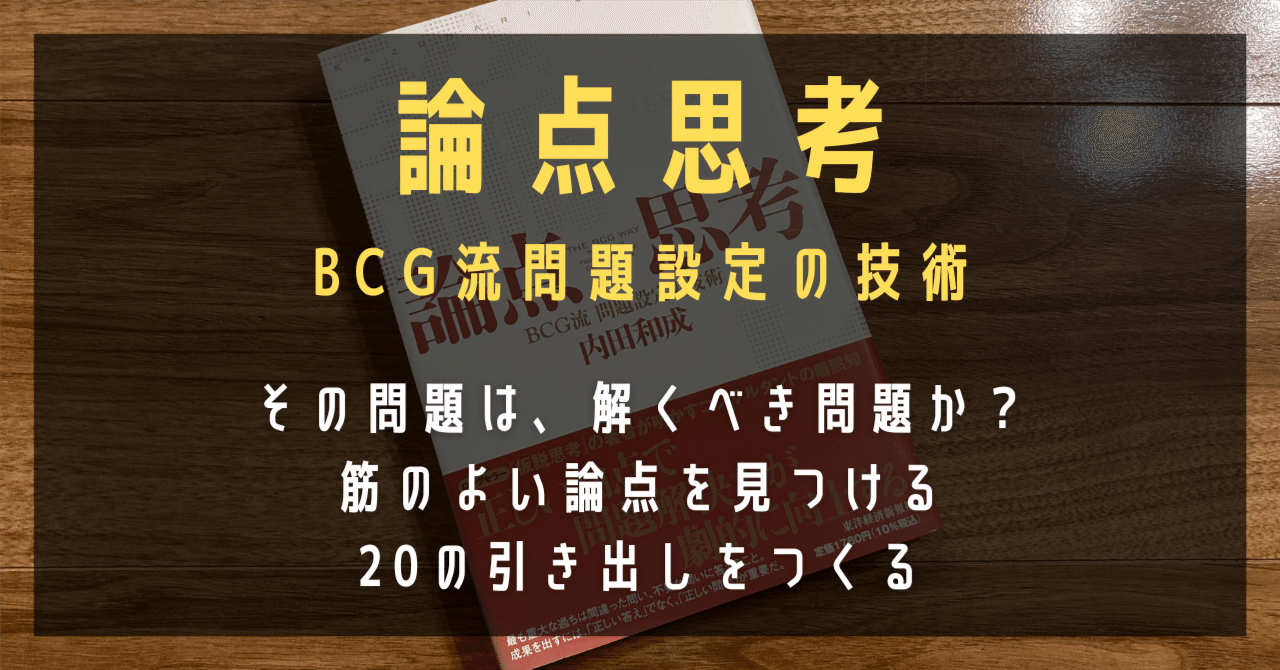 論点思考 : BCG流問題設定の技術 論点思考 BCG流 問題設定の技術 | 新刊ビジネス書の要約