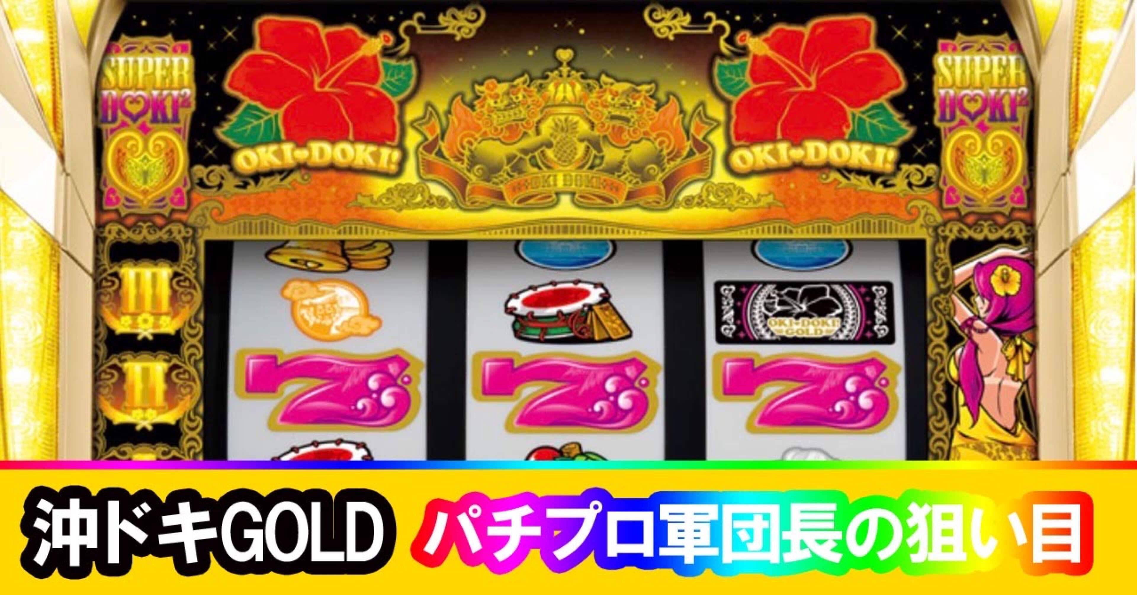 パチスロ「沖ドキ!GOLD‐30」 送料無料 パチスロ実機 沖ドキ！GOLD