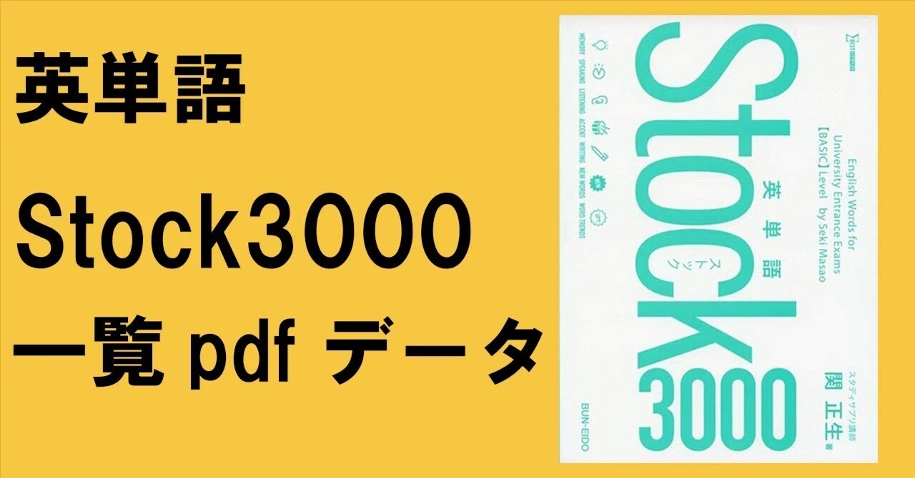 英単語 Stock3000 単語一覧 テスト pdf データ 一覧｜motoki 教材