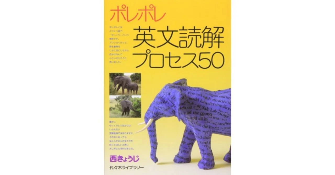 【代ゼミ】『西きょうじのポレポレ英文読解プロセス50　第1回ノート』+α駿台東進 最難関大学突破必見！】「ポレポレ英文読解プロセス50」徹底解説｜前田