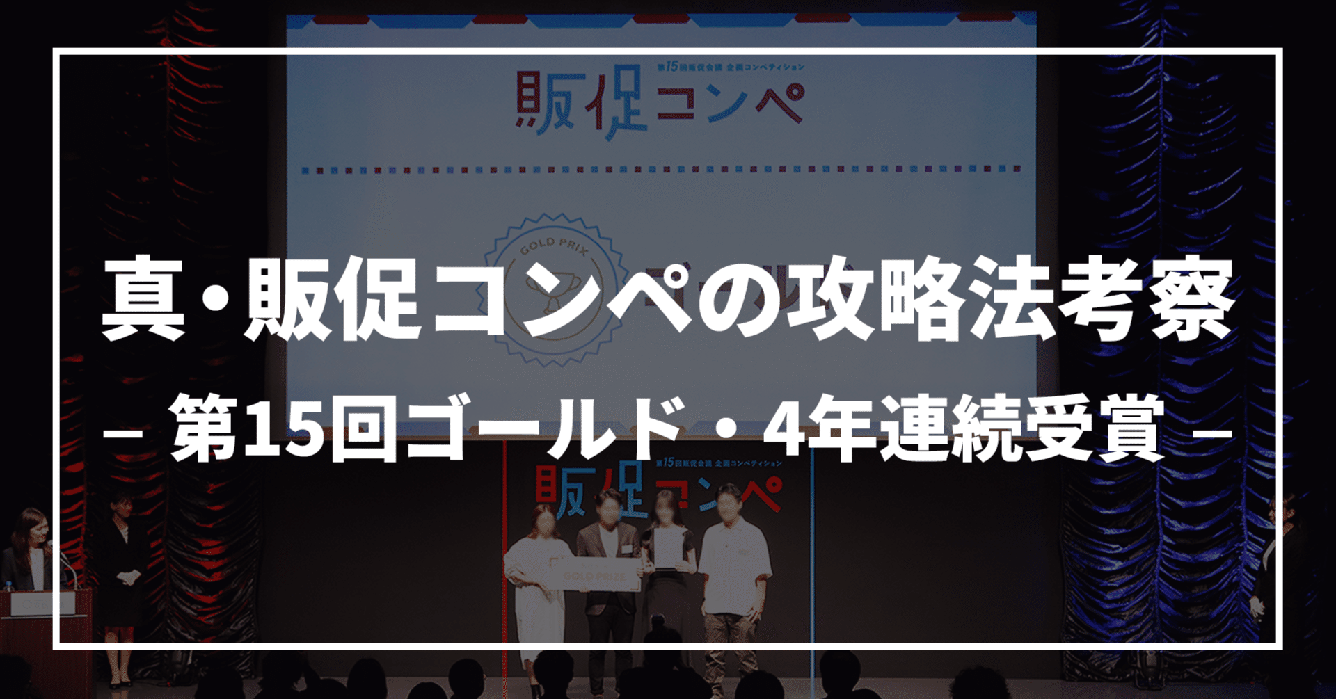 真・販促コンペの攻略法考察【第15回ゴールド・4年連続受賞】｜まるやま