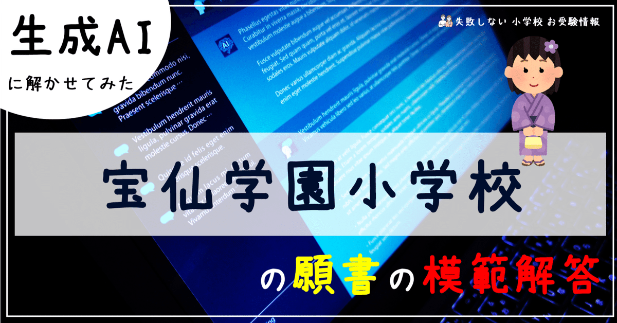 宝仙学園小学校 の願書の模範解答とは ChatGPT、Bard、BingAIの