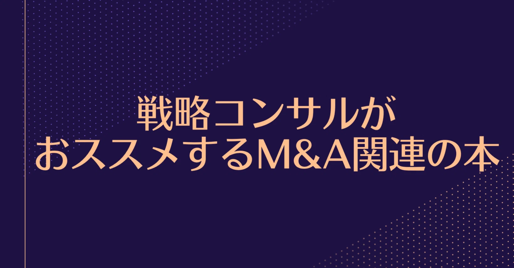 戦略コンサルがおススメするM&A関連の本|アール 戦略コンサルがおススメするM&A関連の本|アール