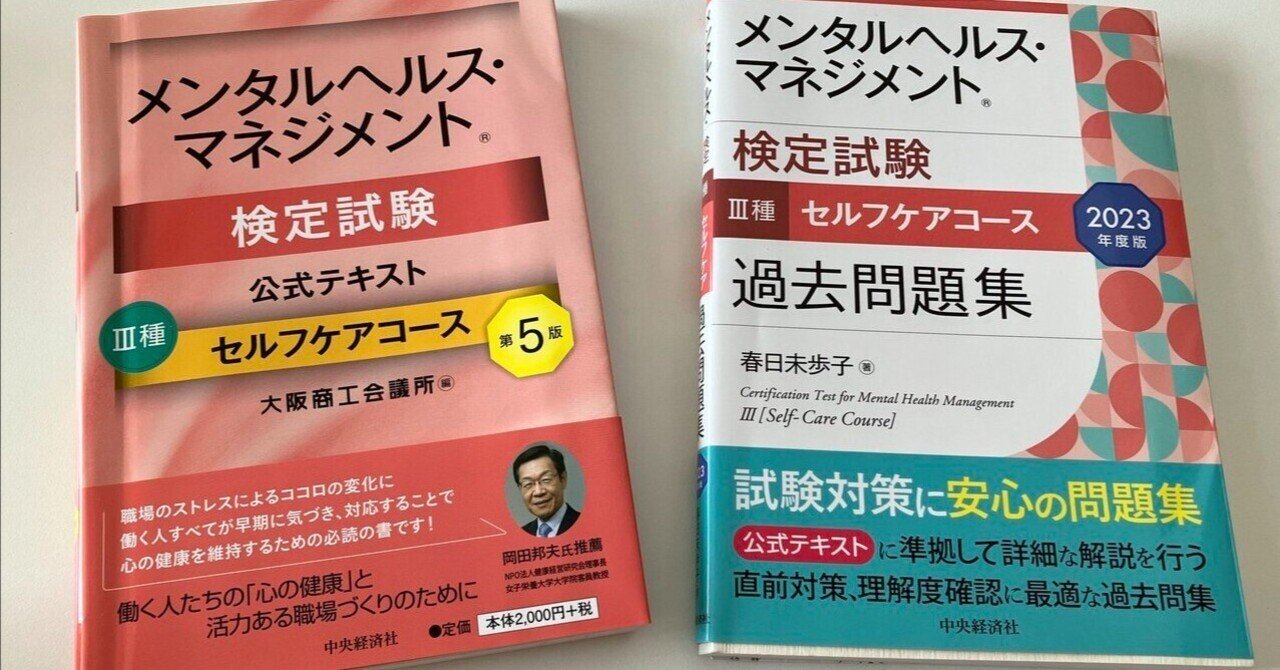 セットメンタルヘルス・マネジメント検定試験 2種テキスト＆過去