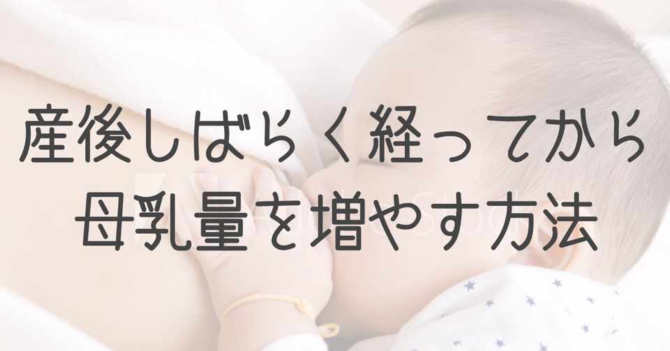 産後しばらくしてから母乳量を増やす方法 みかこ Note