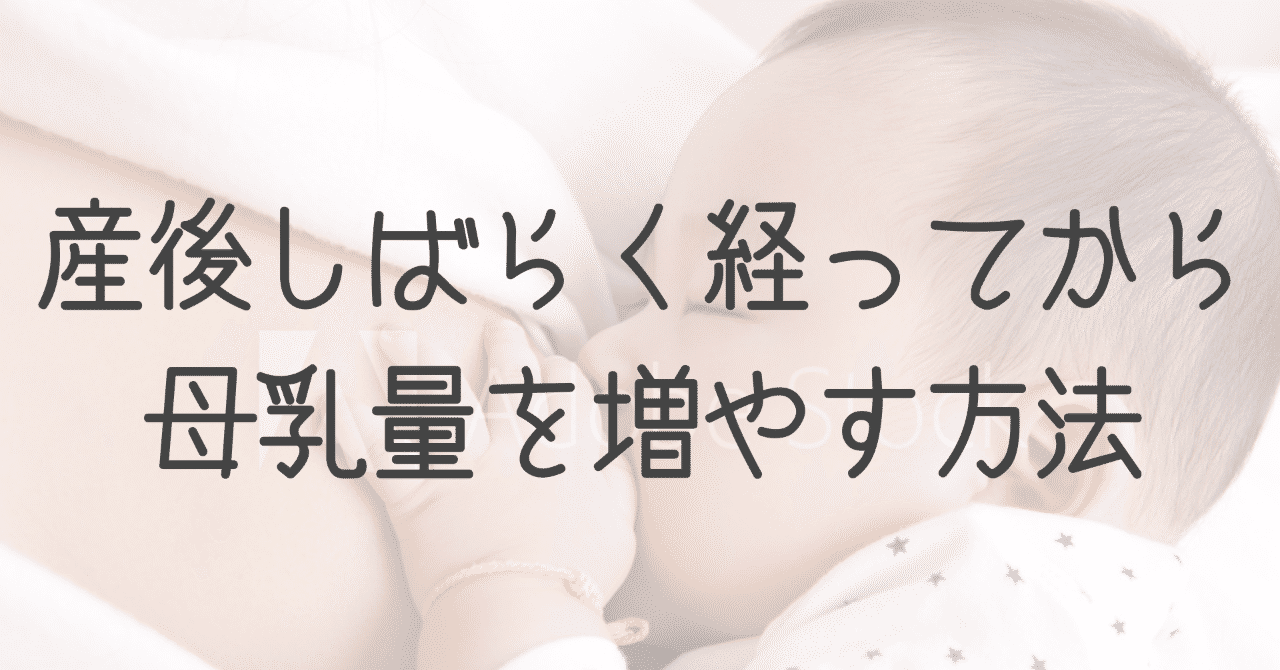 産後しばらくしてから母乳量を増やす方法 みかこ Note