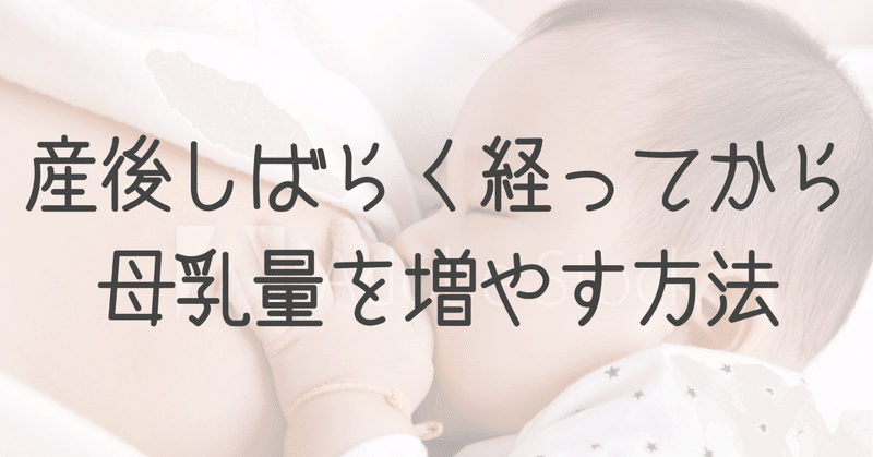 産後しばらくしてから母乳量を増やす方法 みかこ Note