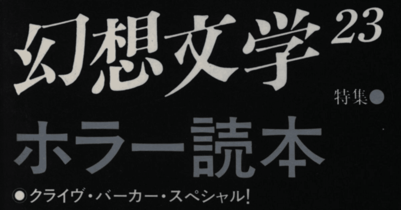 B級Z級ホラー】と【マイナーA級ホラー】の「ベスト◯」 倉阪鬼一郎