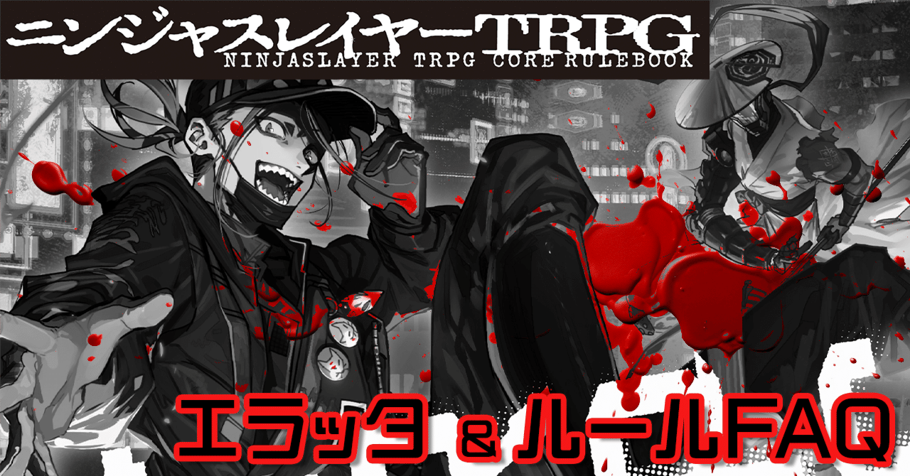 書籍版「ニンジャスレイヤーTRPGコア・ルールブック」エラッタ