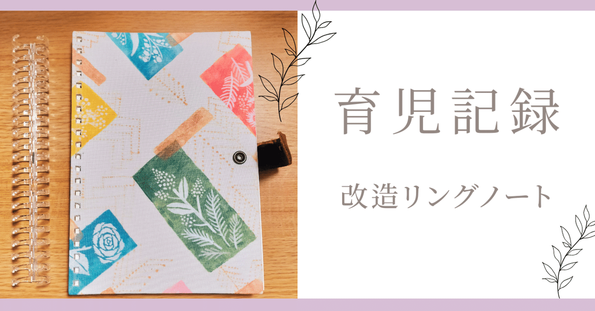 改造リングノートで育児記録｜すずこ