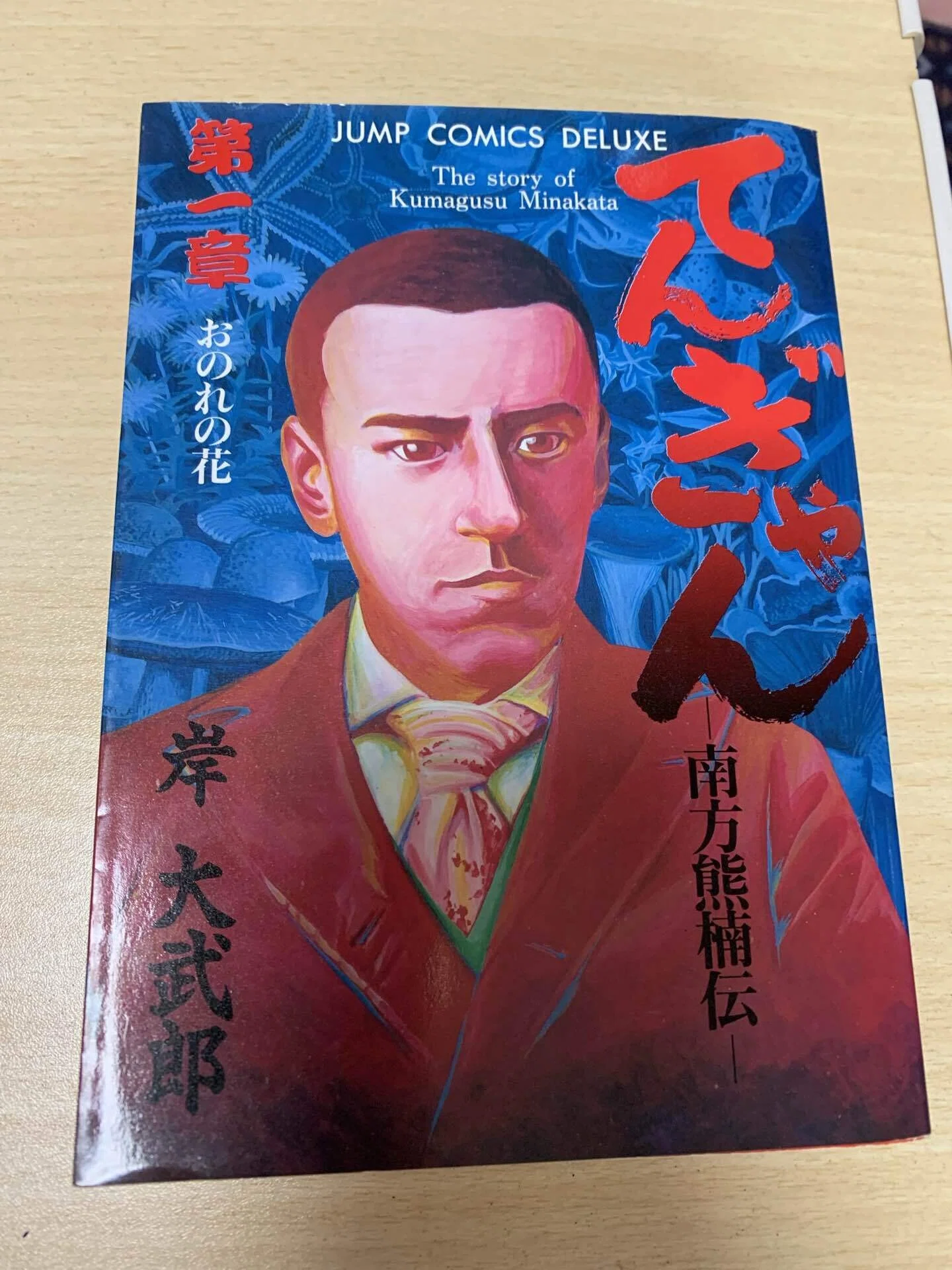 30年以上前、少年ジャンプ連載時にリアルタイムで愛読していた、岸大 