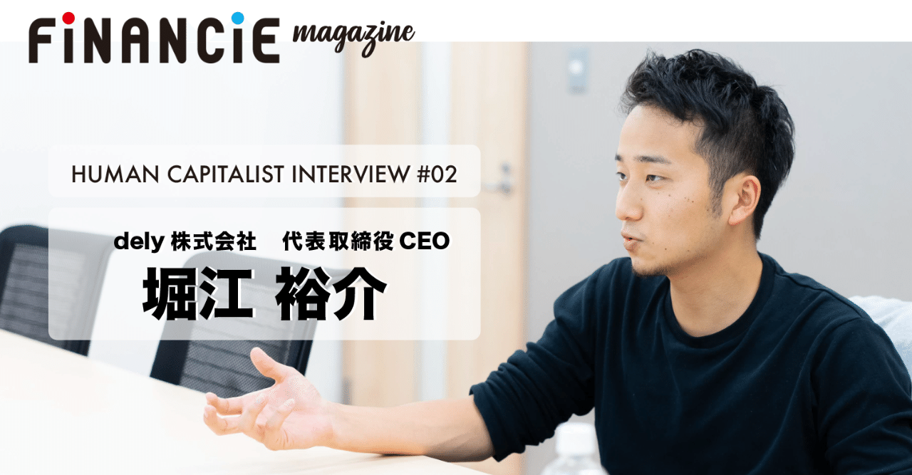 リーダーは最高のサービス業 エゴイストは絶対に成功者になれない 堀江裕介が提言する 応援される側の心得 Financie Note