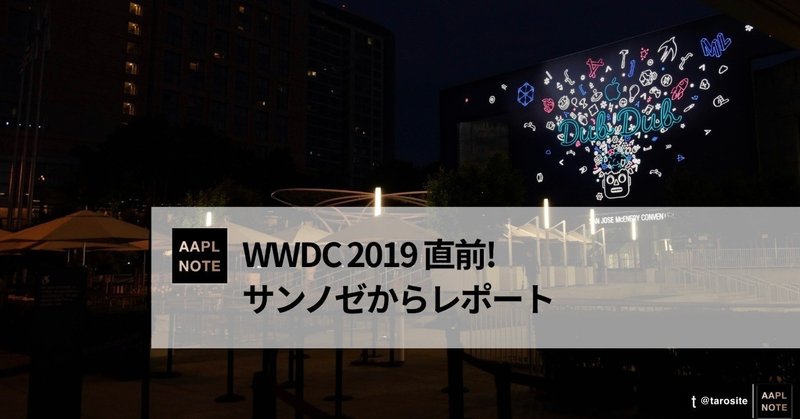 【#アップルノート】 #WWDC19 前夜、サンノゼの会場からレポート
