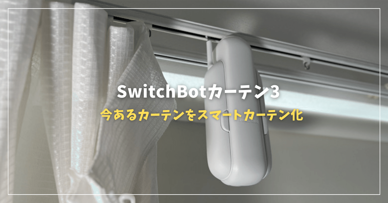 SwitchBotカーテン3レビュー!今あるカーテンをスマートカーテン SwitchBotカーテン3レビュー!今あるカーテンをスマートカーテン