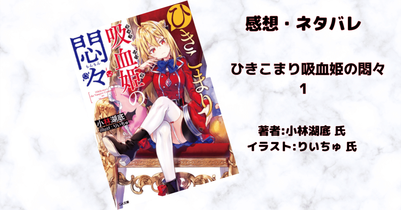 ひきこまり吸血姫の悶々 1巻」感想・ネタバレ｜こも 旧 柏バカ