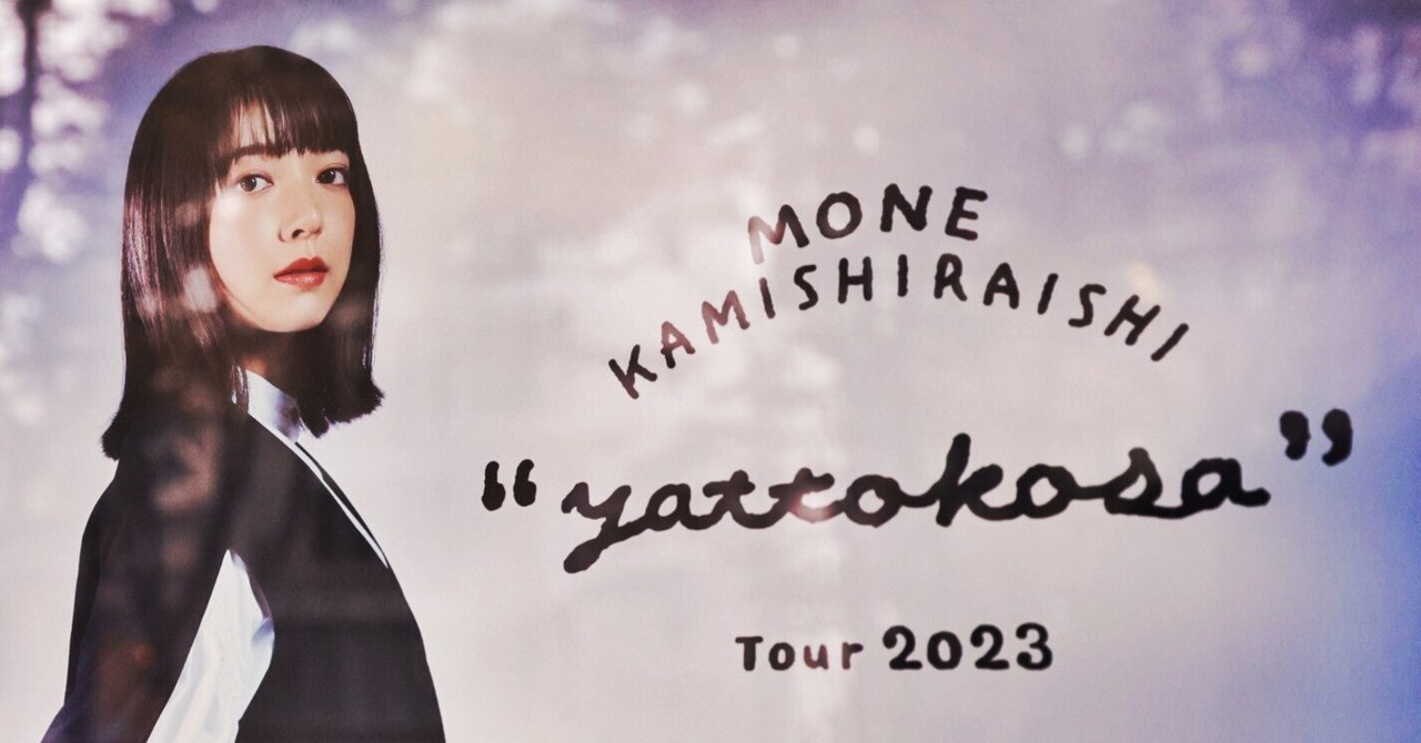 ver.3ネタバレ注意【ライブ速報】上白石萌音 yattokosa2023 仙台 2023 