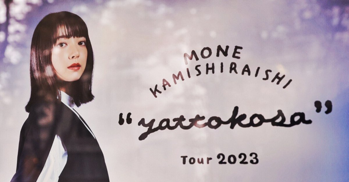 ver.3ネタバレ注意【ライブ速報】上白石萌音 yattokosa2023 仙台 2023/11/5｜itazura-na-kaze