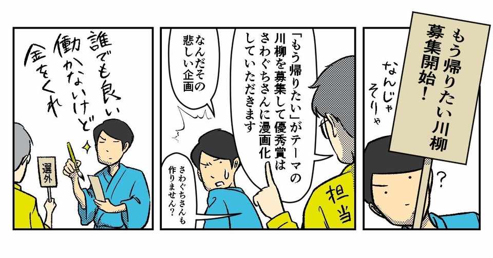 あなたの川柳が さわぐちけいすけ の漫画になる もう帰りたい川柳 キャンペーン さらに毎日1名に1 000円分のamazon ギフト券が当たる ライツ社