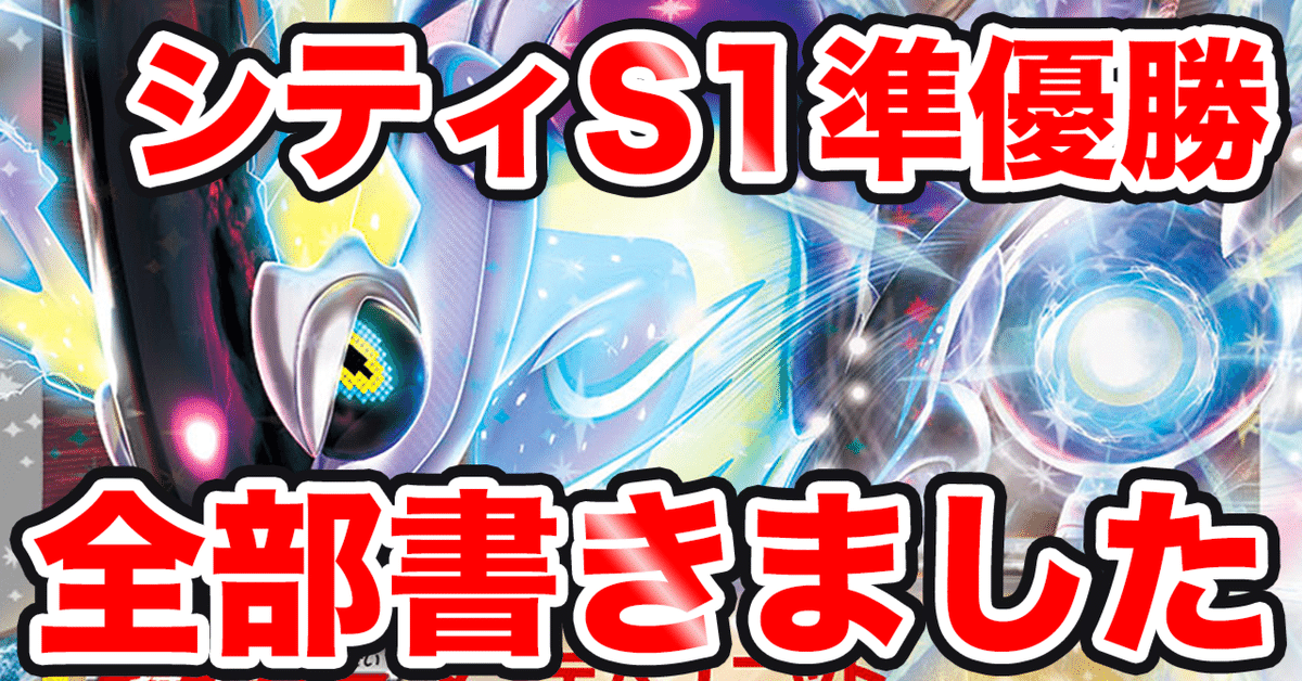 全文無料・19000字】シティリーグS1準優勝ミライドン徹底解説＆当日のマッチング｜とげきす＠ポケカ