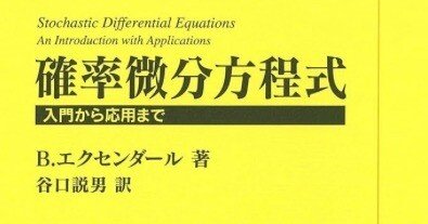 書記の読書記録#1113『確率微分方程式』｜Writer_Rinka