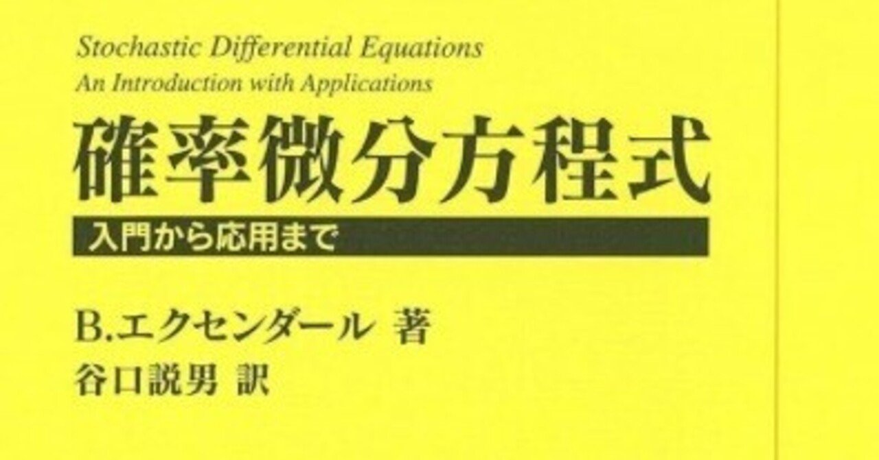 書記の読書記録#1113『確率微分方程式』｜鈴華書記