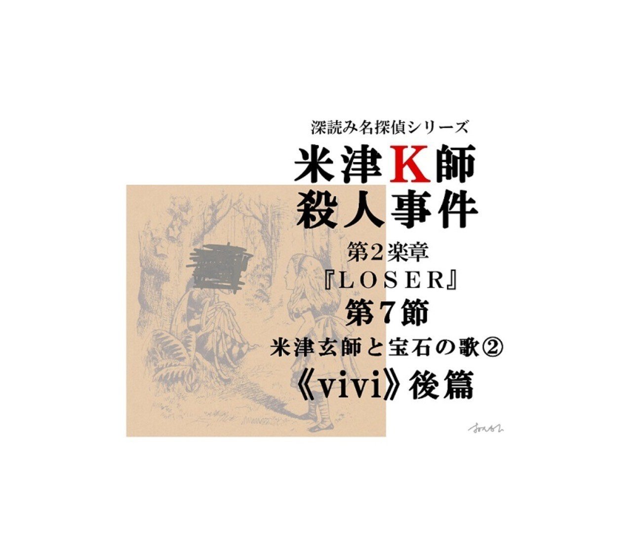 米津k師殺人事件 第2楽章 Loser 第7節 米津玄師と宝石の歌 Vivi 後篇 深読み探偵 岡江 門 おかえもん Note 米津k師殺人事件 第2楽章 Loser 第7節 米津玄師と宝石の歌 Vivi 後篇 深読み探偵 岡江 門 おかえもん Note