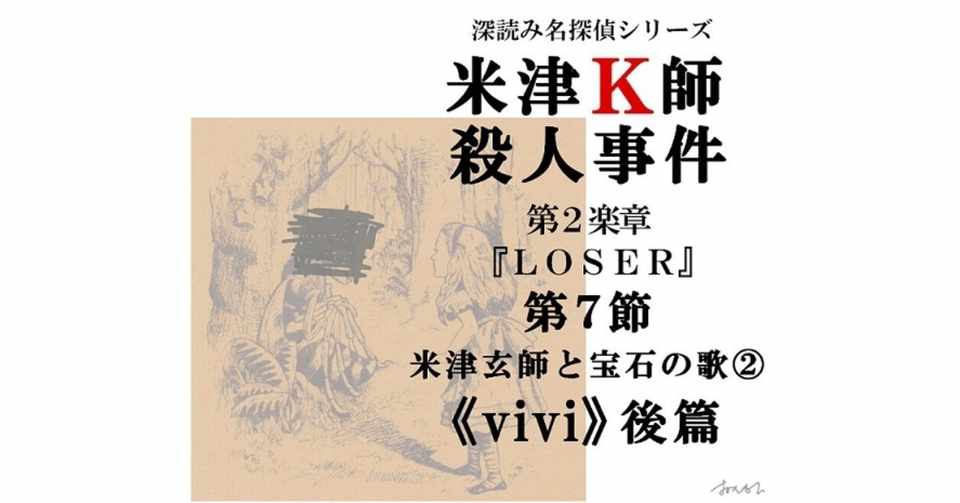米津k師殺人事件 第2楽章 Loser 第7節 米津玄師と宝石の歌 Vivi 後篇 深読み探偵 岡江 門 おかえもん Note