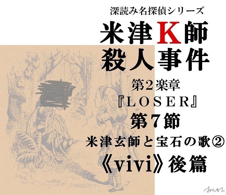 米津k師殺人事件 第2楽章 Loser 第7節 米津玄師と宝石の歌 Vivi 後篇 深読み探偵 岡江 門 おかえもん Note 米津k師殺人事件 第2楽章 Loser 第7節 米津玄師と宝石の歌 Vivi 後篇 深読み探偵 岡江 門 おかえもん Note