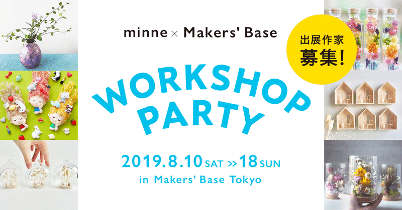 受付終了【作家募集】2019年8月開催「minne × Makers' Baseワークショップパーティー」