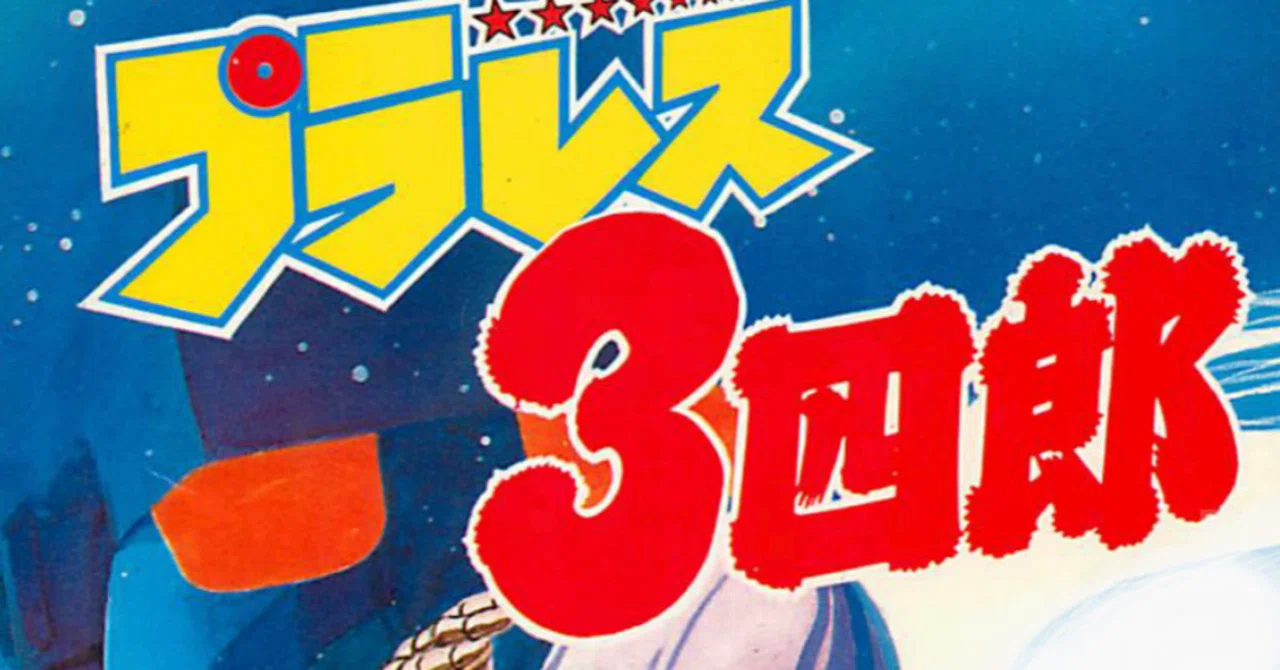 プラレス3四郎｜148neoガイドブック。