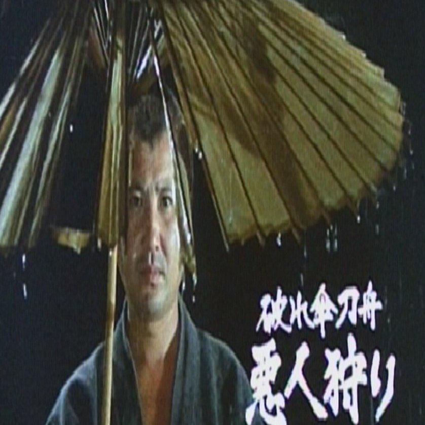 破れ傘刀舟』はなぜ今は愛されないのか？｜Essay｜志村まうしろ