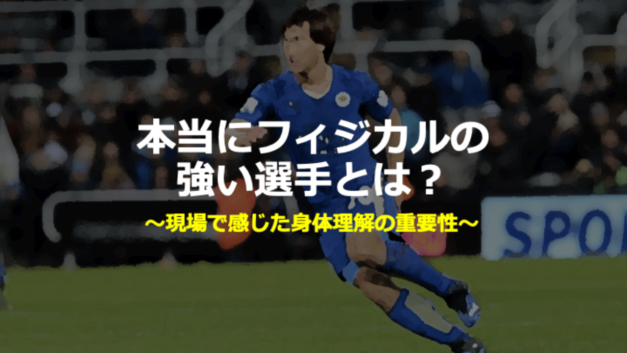 本当にフィジカルの強い選手とは 現場で感じた身体理解の重要性 イクサポ 育成フィジカルコーチ Note