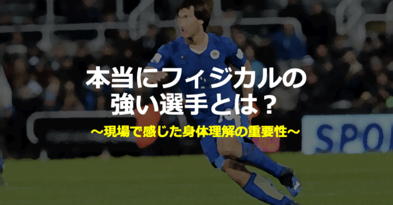 本当にフィジカルの強い選手とは 現場で感じた身体理解の重要性 イクサポ 育成フィジカルコーチ Note
