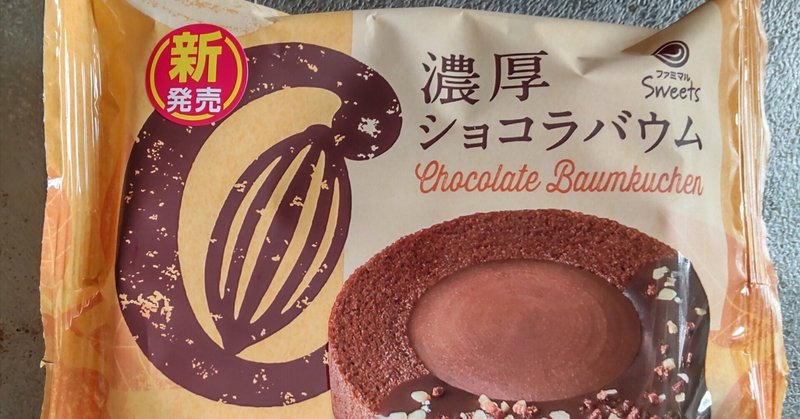 愛知県豊川市の洋菓子会社が作る新発売のファミマルスイーツが値段以上の絶品だったというつぶやき