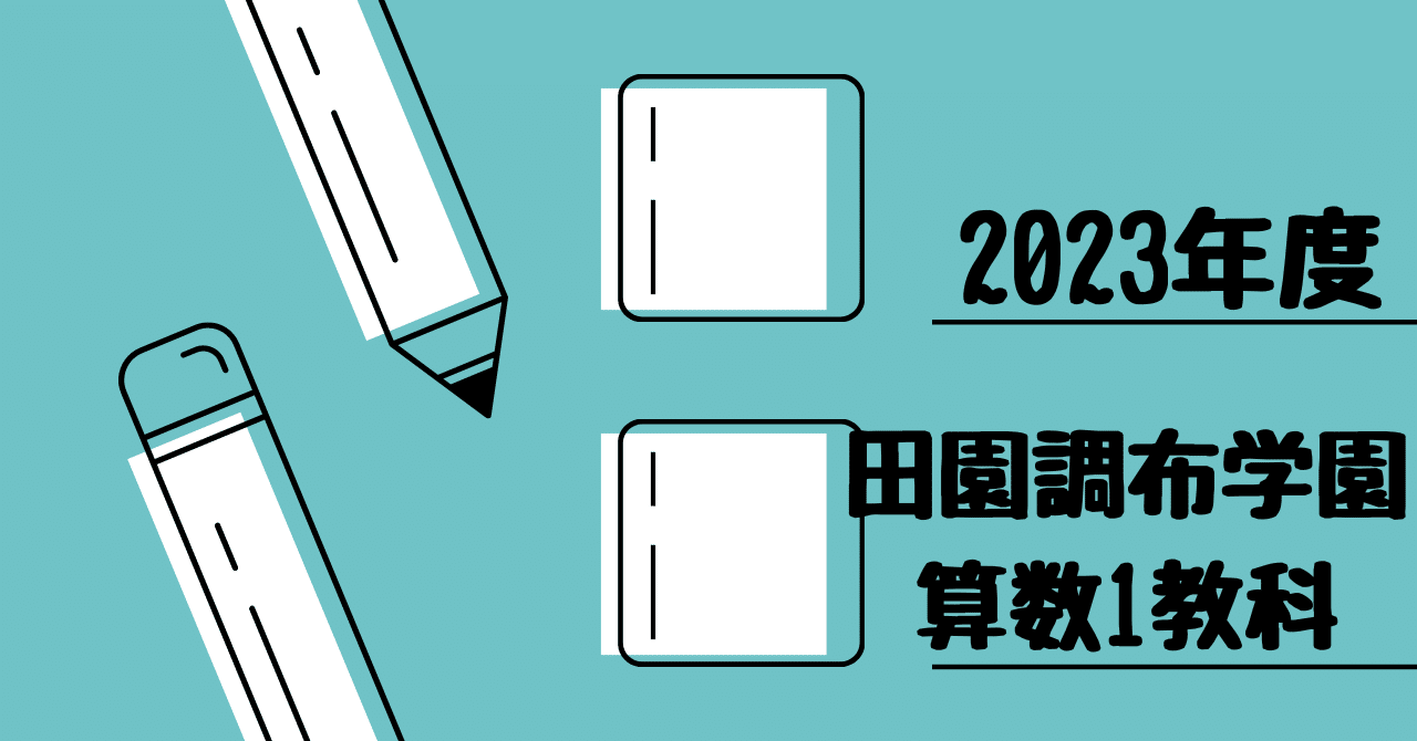 2023年度 田園調布学園中等部（午後入試）｜算数選抜専門ちゃんねる。