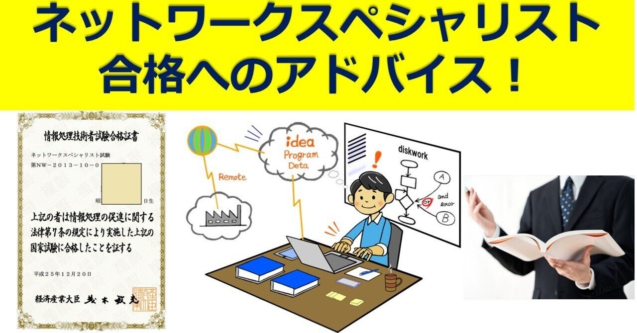 情報処理ネットワークスペシャリスト合格へのアドバイス｜IP実践道場