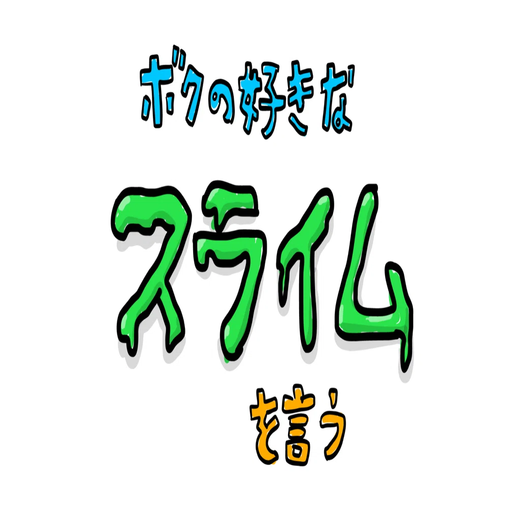 ボクの好きなスライムを言う｜エンドウ社長