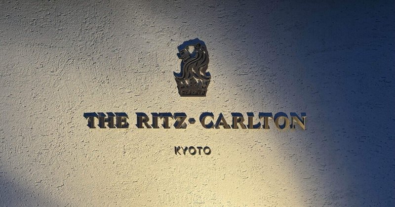 THE RITZ-CARLTON KYOTO 宿泊記　鴨川リバービュー