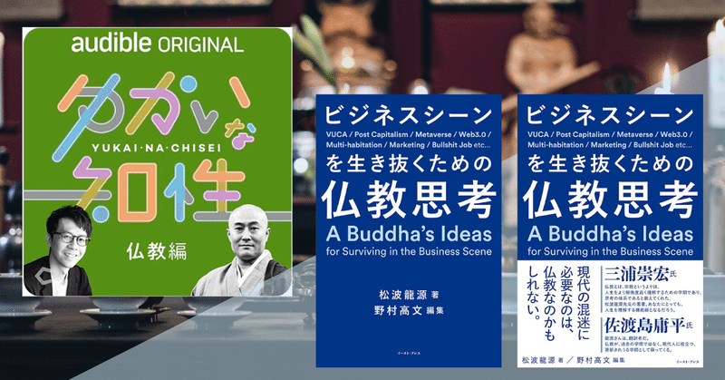 僧院長の著書『ビジネスシーンを生き抜くための仏教思考 』出版。その他関連書籍・出演Podcast