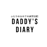 DADDY'S DIARY / 女の子の育児日記