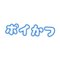 ポイ活支援センター