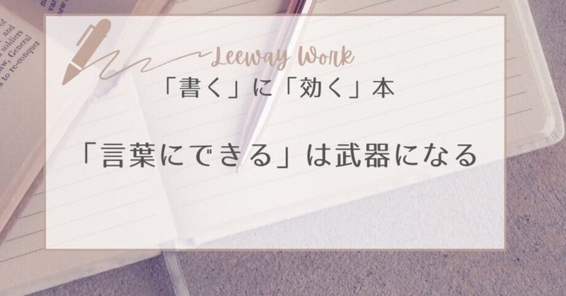 【Leeway Work】「書く」に「効く」本　「言葉にできる」は武器になる