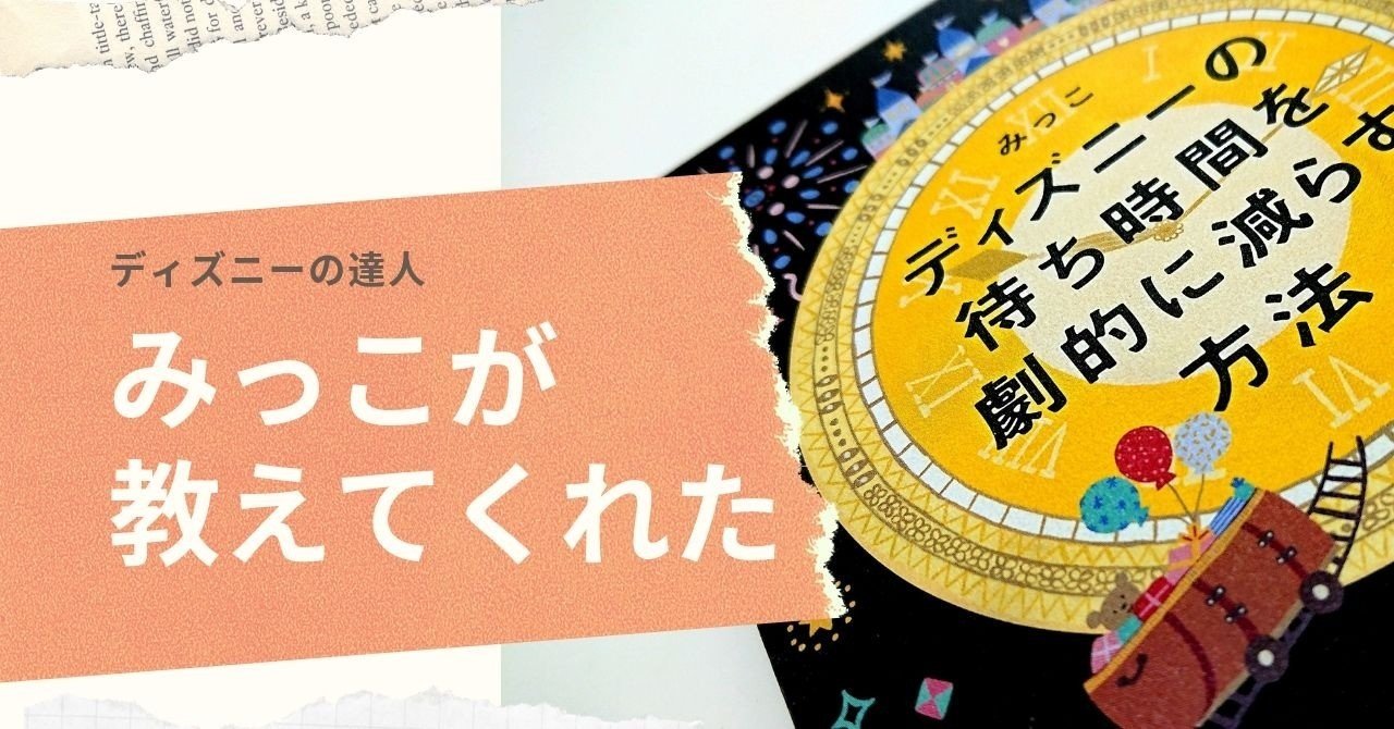 運が良い時だけ訪れるディズニーリゾートでの特別な体験 Kkベストセラーズ