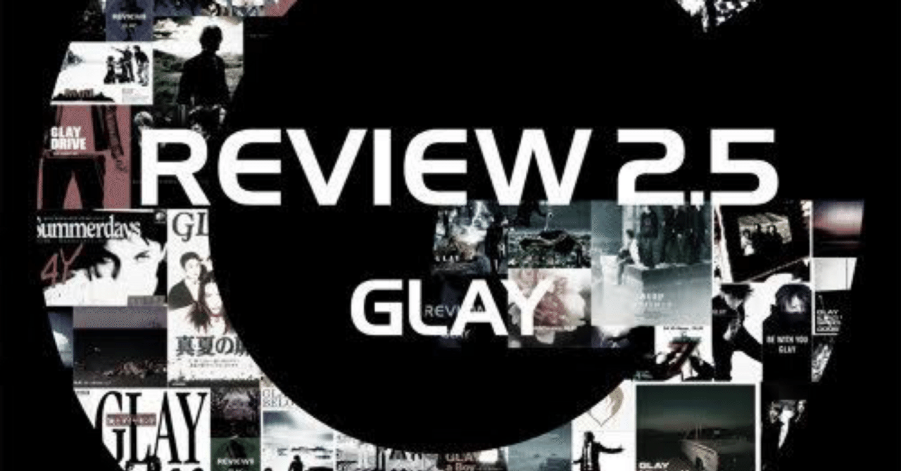 REVIEW2.5について語ってみた：GLAY第297曲『BLACK EYES SHE HAD