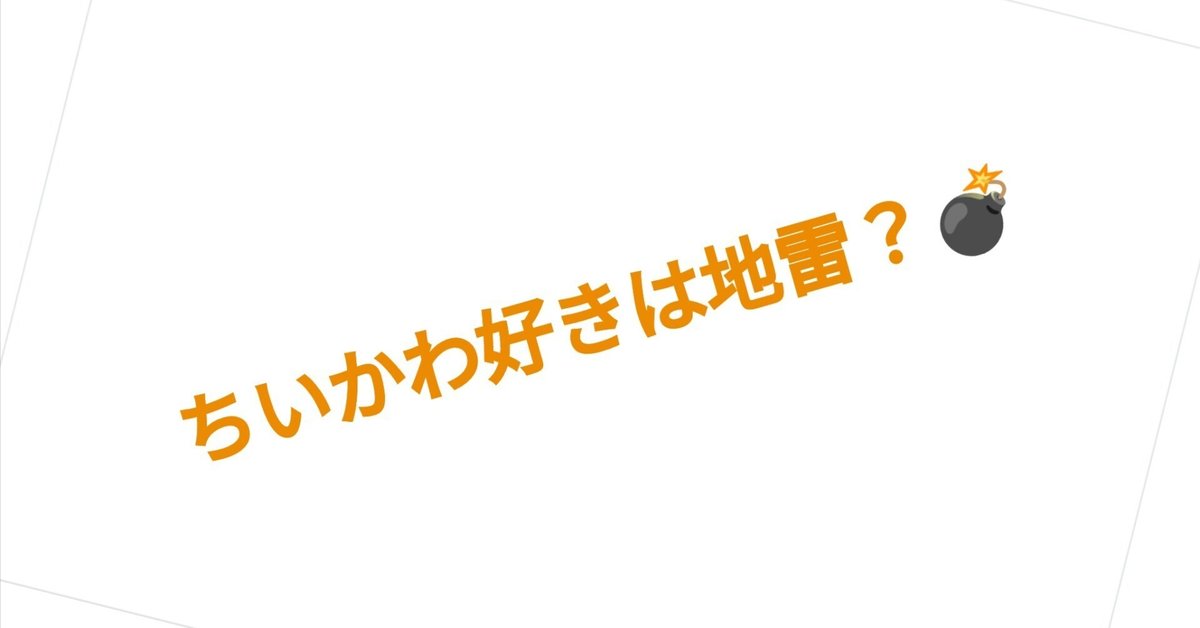 ちいかわ』好きは地雷らしい💣｜TASEI ☆フォロバ100 ☆