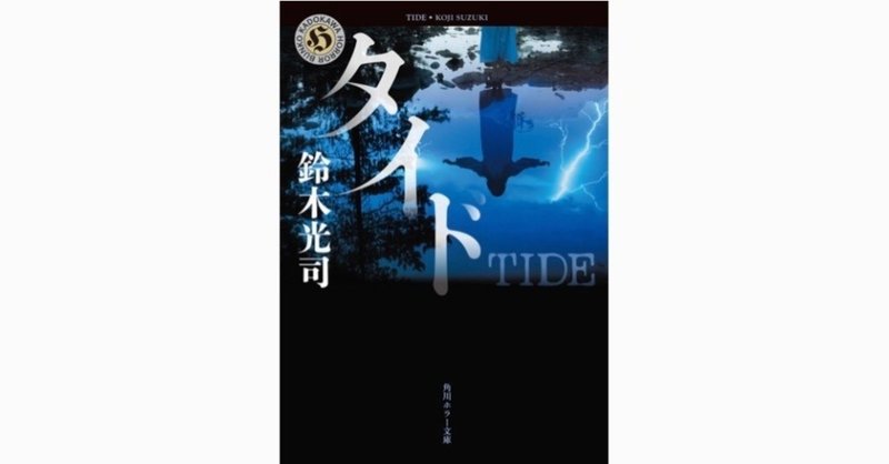 書評 タイド 鈴木光司 Kanazawa Kimihiko Note
