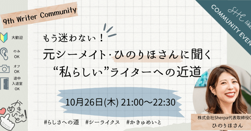 「自分はどうしたいか？」が“私らしい”ライターへの近道｜9期ライコミュイベントレポ②