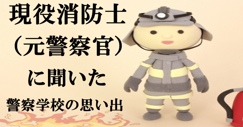 現役消防士で元警察官（巡査部長）からいただいた警察学校のリアルな感想