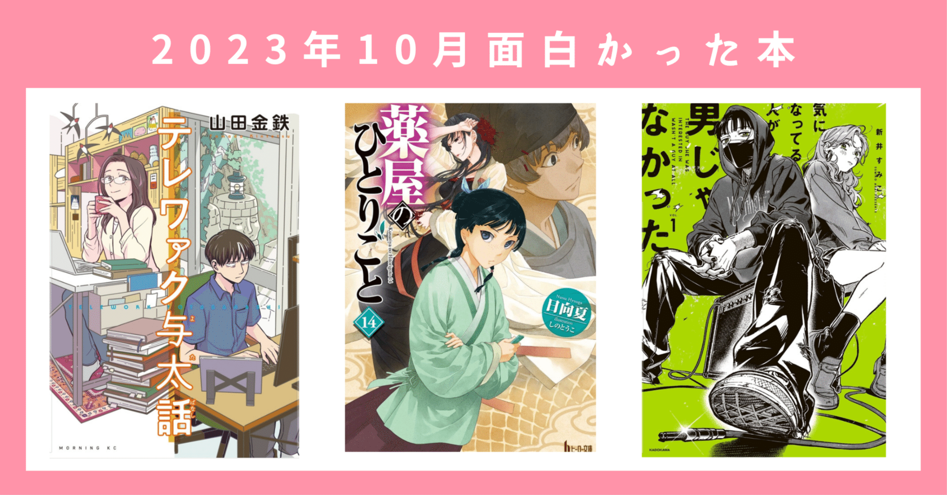 2023年9月面白かった本｜漫画『気になってる人が男じゃなかった